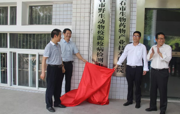 疫源疫病检测中心揭牌